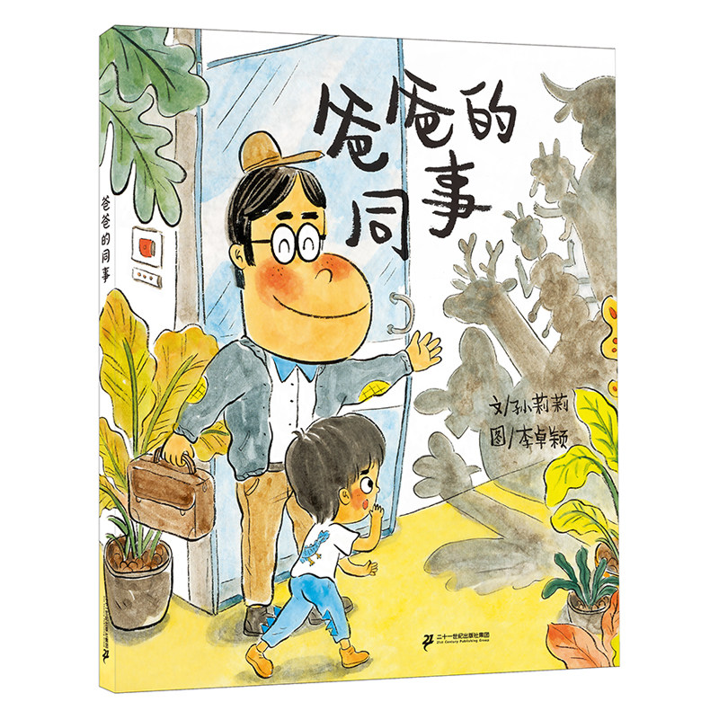 小海鹦童书馆第二辑(共4册）五只青蛙一百条腿/雪国的朋友们/爸爸的同事/李先生出差记