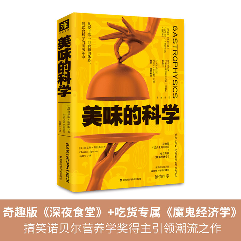 美味的科学: 从咬下第一口食物的体验，到饮食科学的美味革命 - 图0