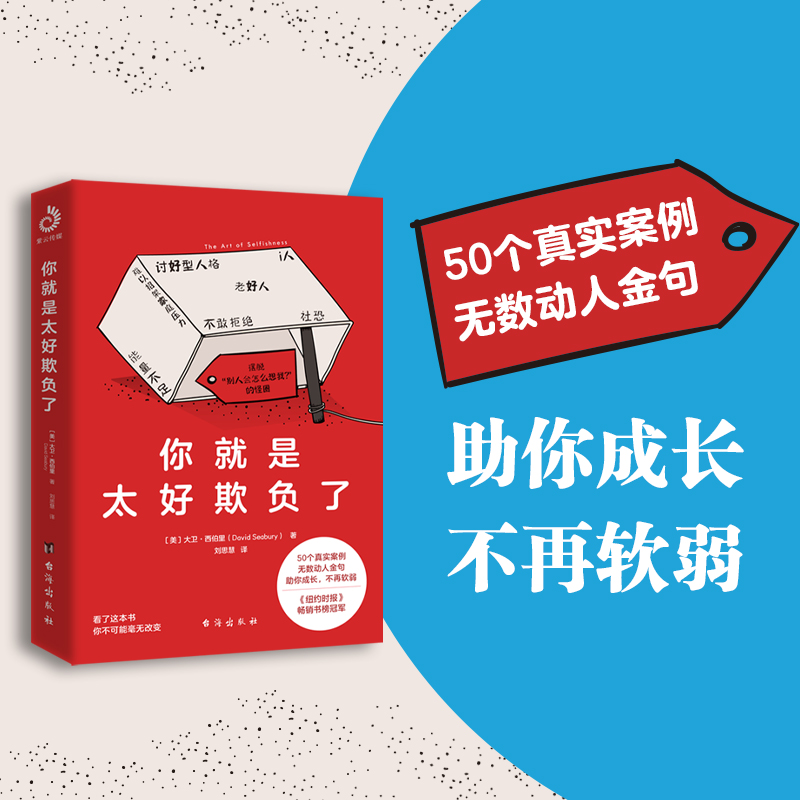 你就是太好欺负了：善良的人必须有锋芒，勇敢的人先享受世界，《纽约时报》畅销书榜冠军！