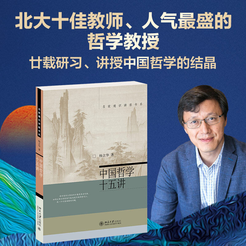 中国哲学十五讲杨立华著北京大学出版社名家通识讲座书系北大爆棚的哲学教授中国哲学社科通史_虎窝淘