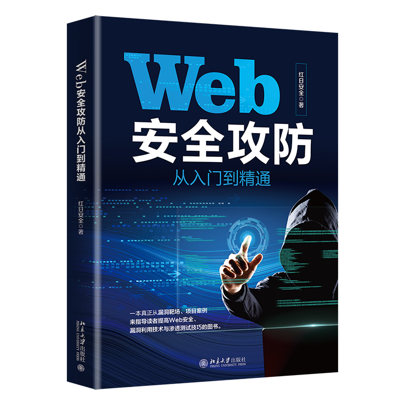 【当当网直营】Web安全攻防从入门到精通 红日安全 著 网络通信（新）专业科技 正版图书 北京大学出版社 - 图0