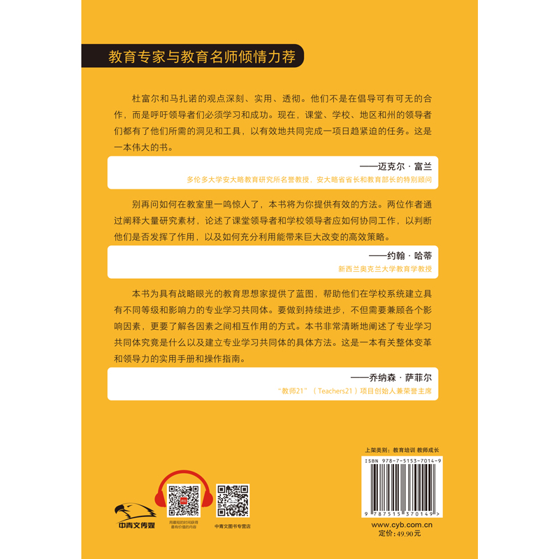 专业学习共同体：如何提高学生成绩（美国专业学习共同体计划实施领军人物联手教育专家马扎诺，提供清晰的建设路线图！）