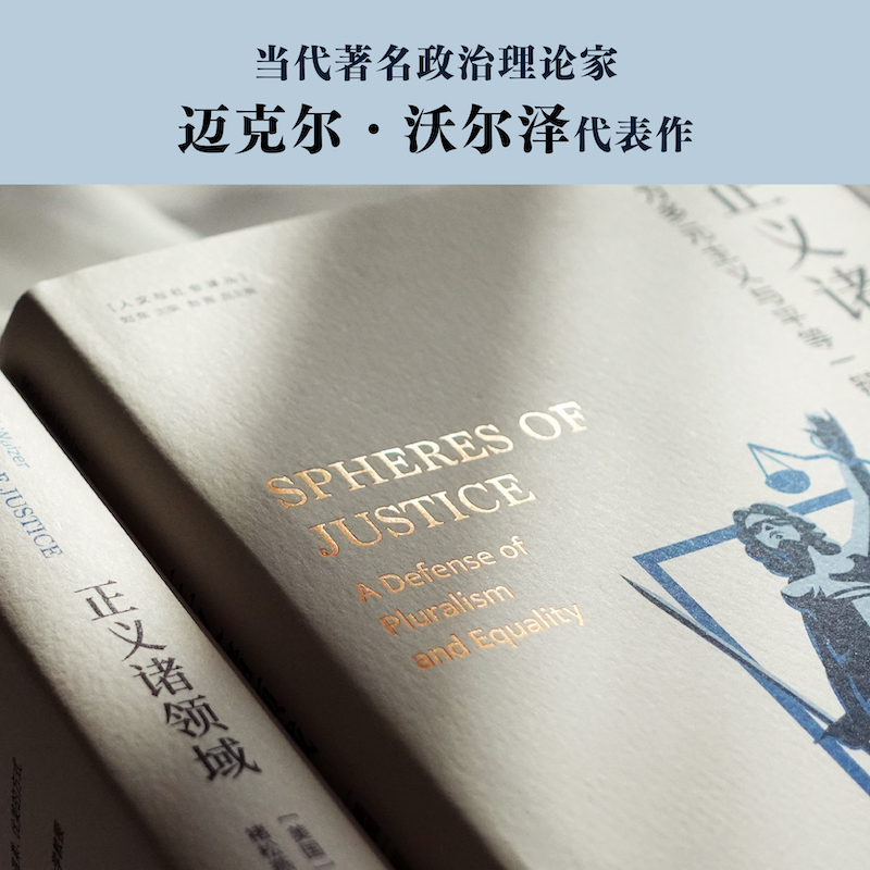 人文与社会译丛：正义诸领域（为多元主义与平等一辩）当代哲学家迈克尔·沃尔泽的代表作，从分配的角度重新阐释正义？ - 图2