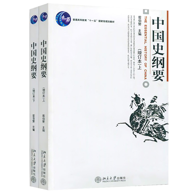 【当当网 正版书籍】中国史纲要(增订本)(上下) 翦伯赞主编 北京大学长期以来中国古代史教学和科学研究的结晶 北京大学出版社 - 图1