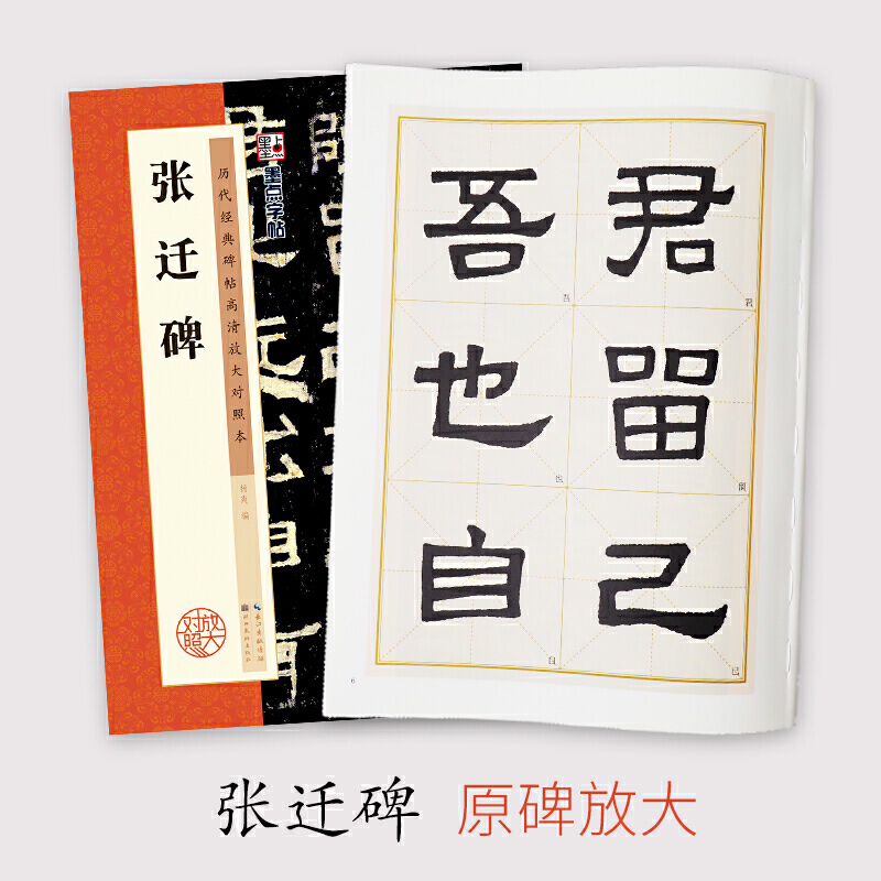 墨点字帖：历代经典碑帖高清放大对照本：张迁碑（中国古代毛笔书法碑帖彩色放大本临摹原碑拓本字帖附释文）-图0