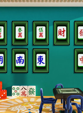 麻将馆赌场娱乐会所装饰画棋牌室扑克牌麻将自摸挂画麻雀馆壁画