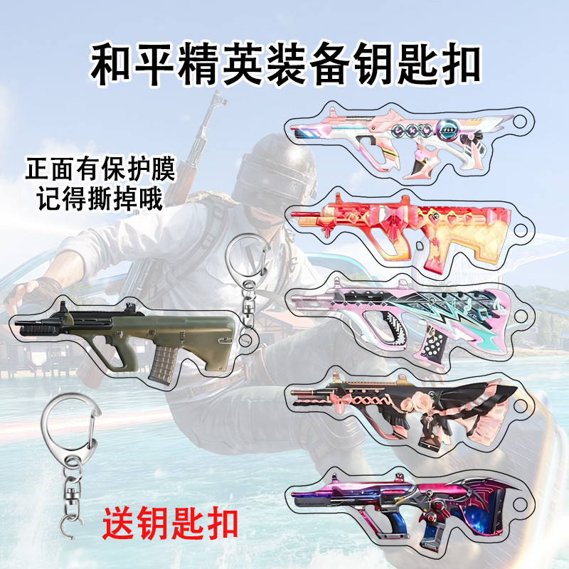 穿越火线模型穿越火线模式和平精英模型亚克力挂件武器钥匙扣爆款游戏周边饰品