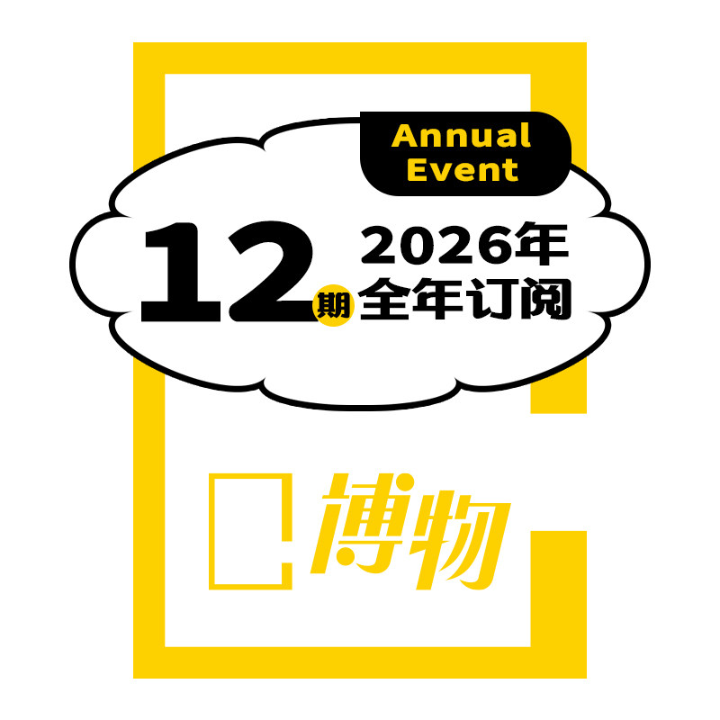 博物杂志2026年全年官方订阅青少年中小学生科普课外读物期刊,淘宝优惠券,粉丝福利购,淘宝优惠卷