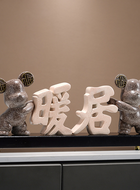 福熊暖居摆件创意高级感客厅电视柜家居装饰品卧室结婚新房礼物