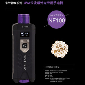 卡兰德NF100型长波紫外手电筒瓷器翡翠密蜡珠宝修复优化鉴定可配合放大镜使用