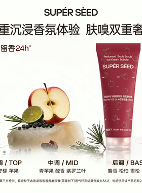 超级种子冰淇淋磨砂膏清洁嫩肤