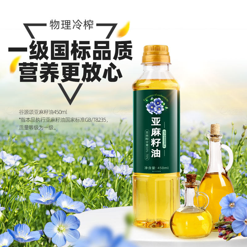 亚麻籽油一级冷榨食用油正品450ml小瓶凉拌热炒含亚麻酸口服,淘宝优惠券,粉丝福利购,淘宝优惠卷