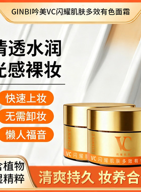 吟美VC闪耀肌肤多效有色面霜