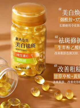 维生素E精华液美白祛斑软胶囊抗初老淡化痘印亮肤嫩肤外用补水