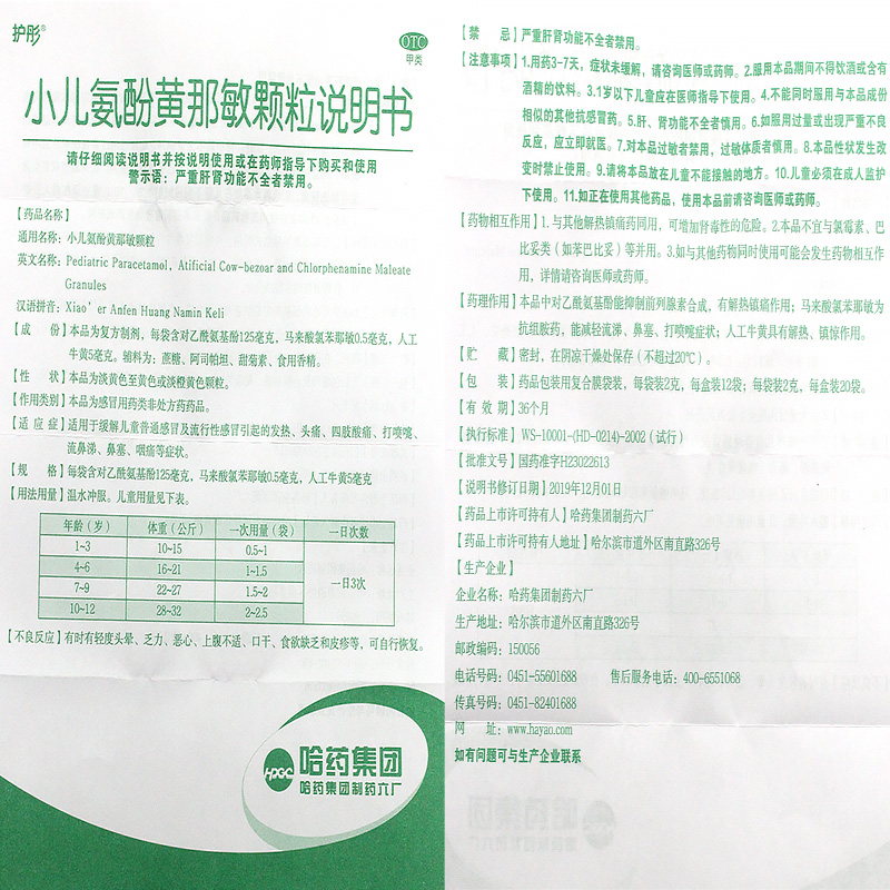 包邮+有效期2025年】护彤 小儿氨酚黄那敏颗粒12袋 T - 图3