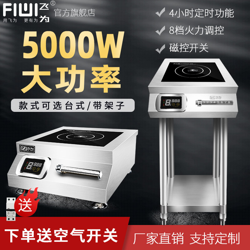 飞为商用大功率爆炒5000w电磁炉 飞为商用电磁炉