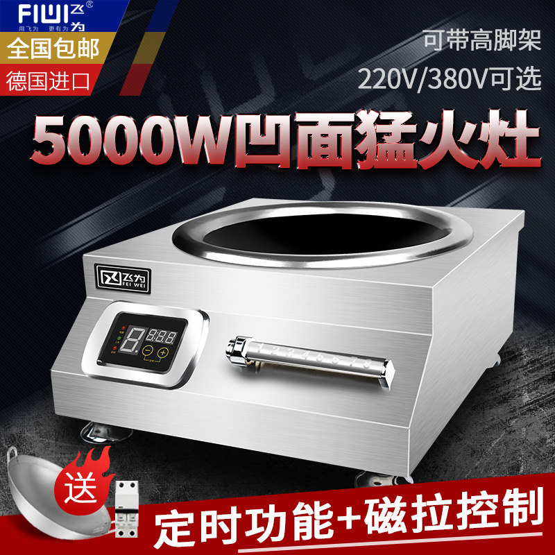 飞为商用大功率爆炒5000w电磁炉 飞为商用电磁炉