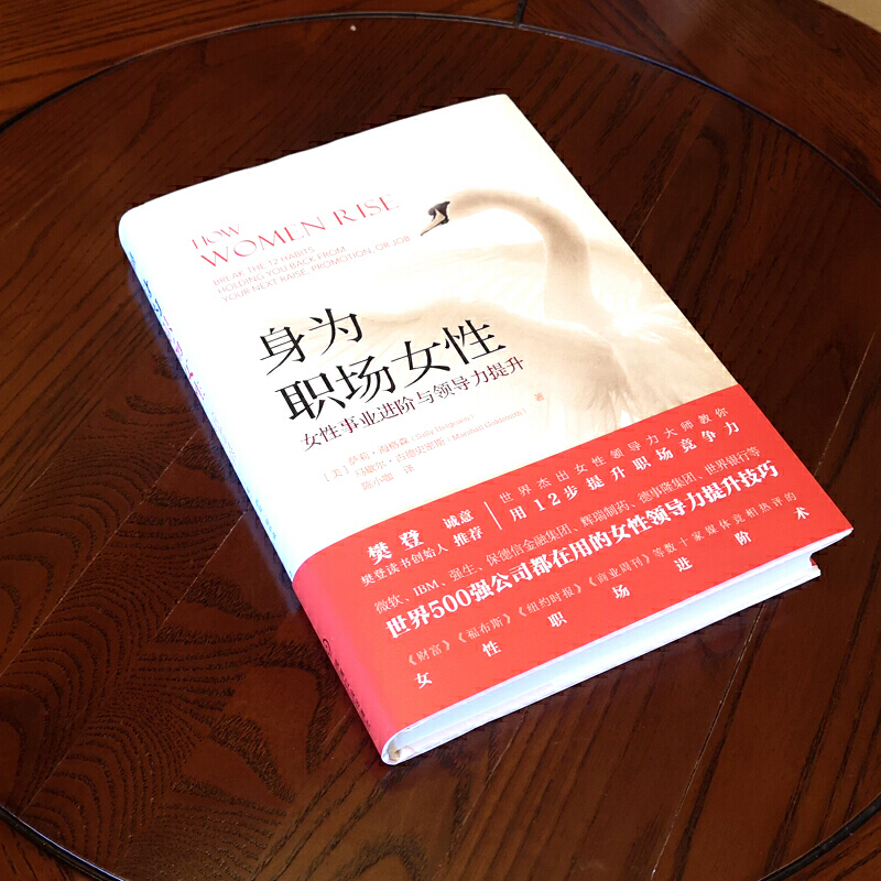 【新华网】身为职场女性 女性事业进阶与领导力提升 樊登推荐女性职场励志进阶世界500强公司都在用的女性领导力提升技巧书籍 机工