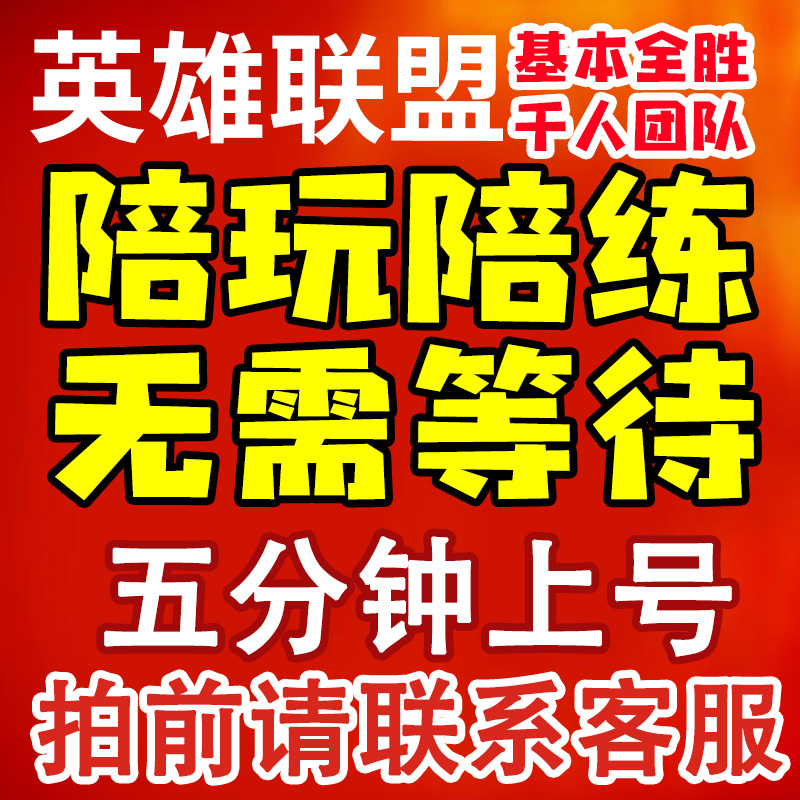 lol英雄联盟国服手游陪玩陪练打顶尖打手上分双排大神带趟定位赛 - 图0