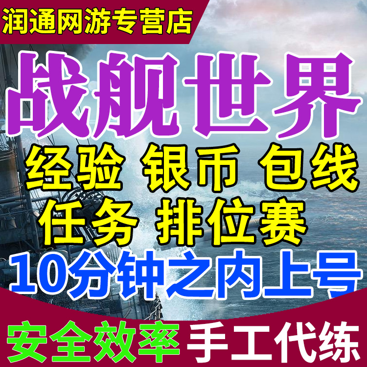 战舰世界代练打肝经验银币10级包线R1排位赛军团每日任务煤炭钢材 - 图0