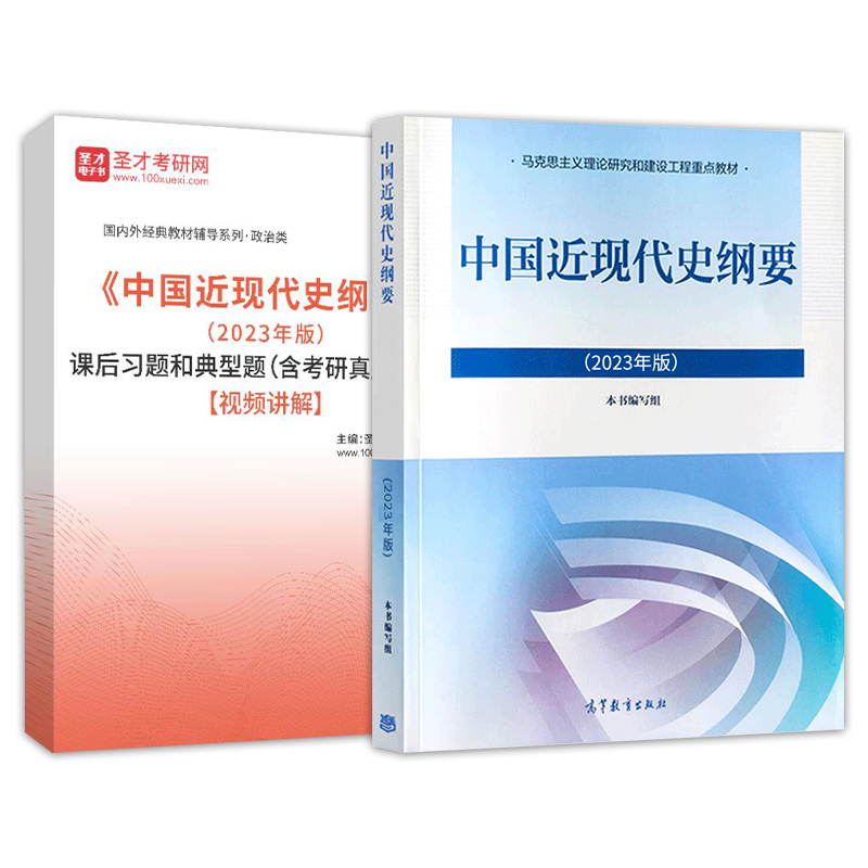 【圣才官方】思想道德与法治2023年版教材课后习题含真题视频讲解思想道德修养与法律基础笔记大学思修课本2024考研政治自考03706-图0