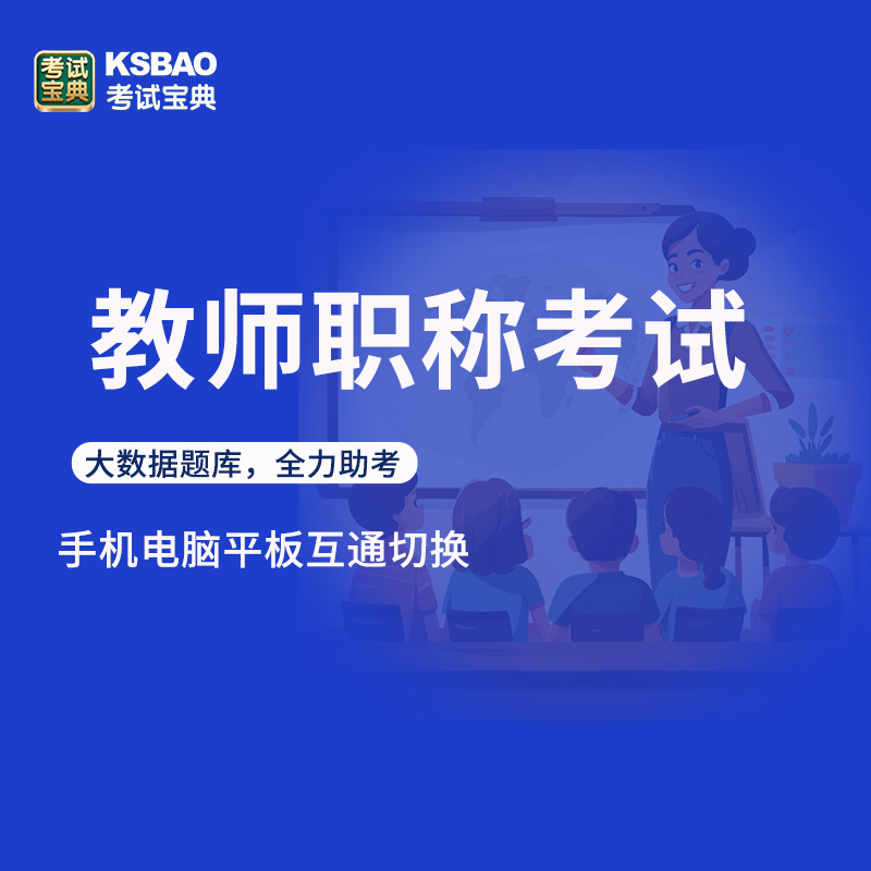 山西省2024年教师职称考试宝典题库幼儿园小学初中高中中学语文数学英语化学地理中级副高正高级职称一级二级教师模拟试卷历年真题 - 图0