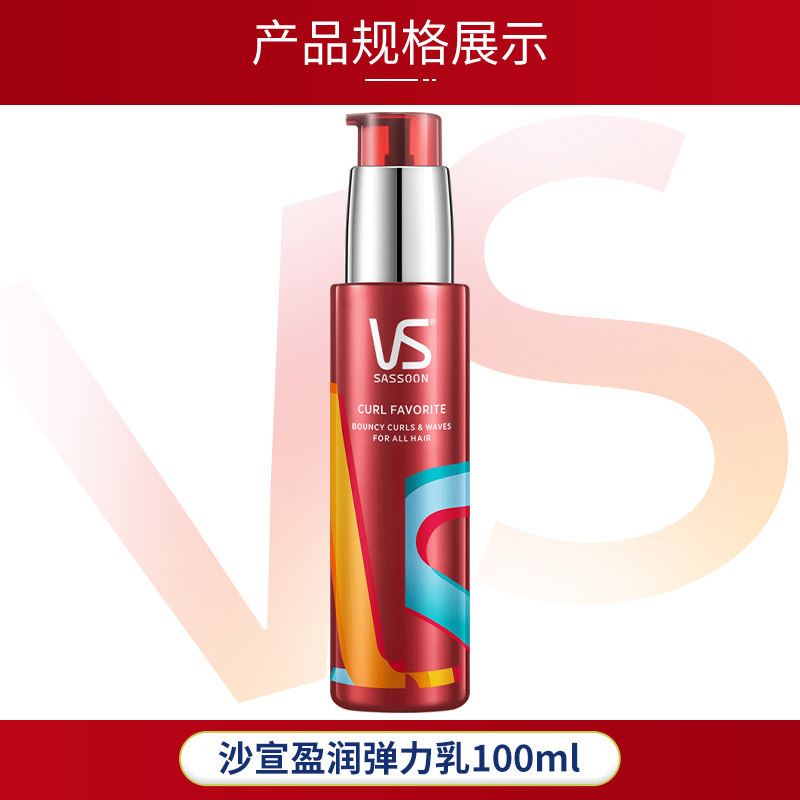 沙宣弹力素女卷发保湿持久防精华素 十七居家日用摩丝/啫喱/头发造型