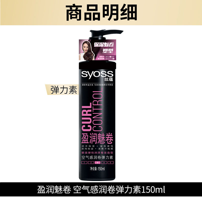 syoss丝蕴弹力素女卷发保湿定型乳 十七居家日用摩丝/啫喱/头发造型