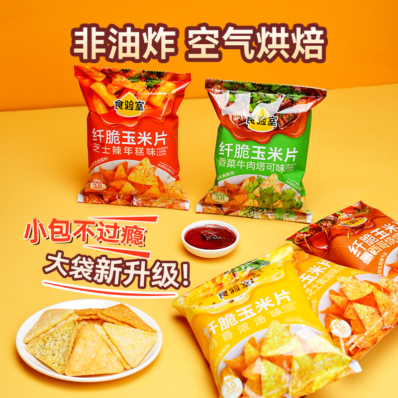 食验室休闲健康小零食解馋办公室零食小吃实验室纤脆玉米片薯片