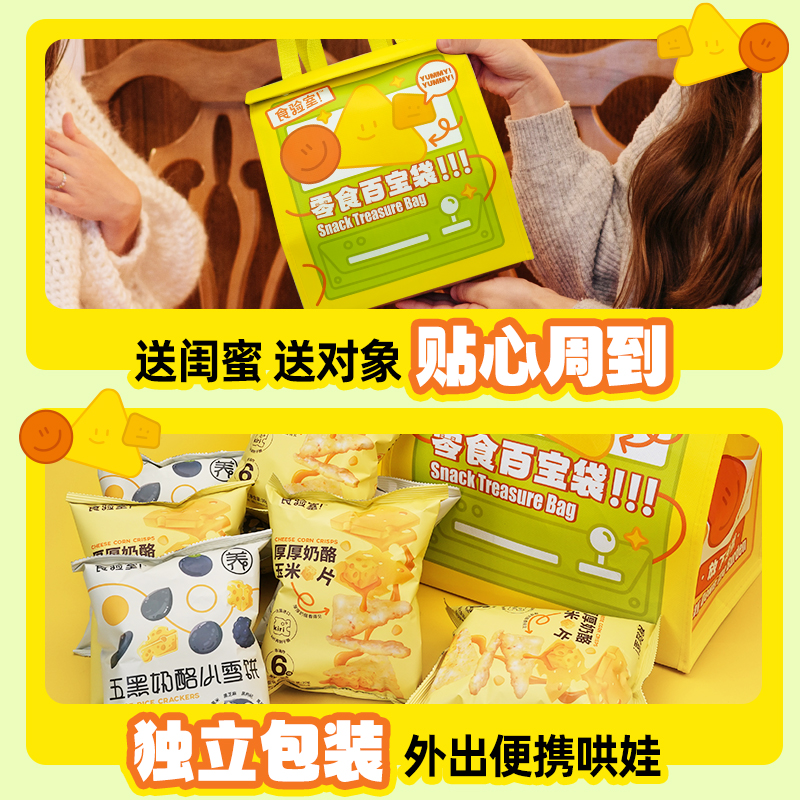 食验室零食大礼包巨型奶酪玉米片健康零食送女友送小孩百宝袋礼包