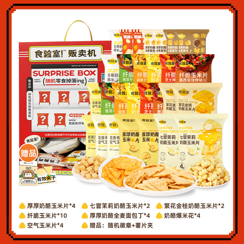 食验室贩卖机礼盒非油炸大礼包解馋健康零食28包