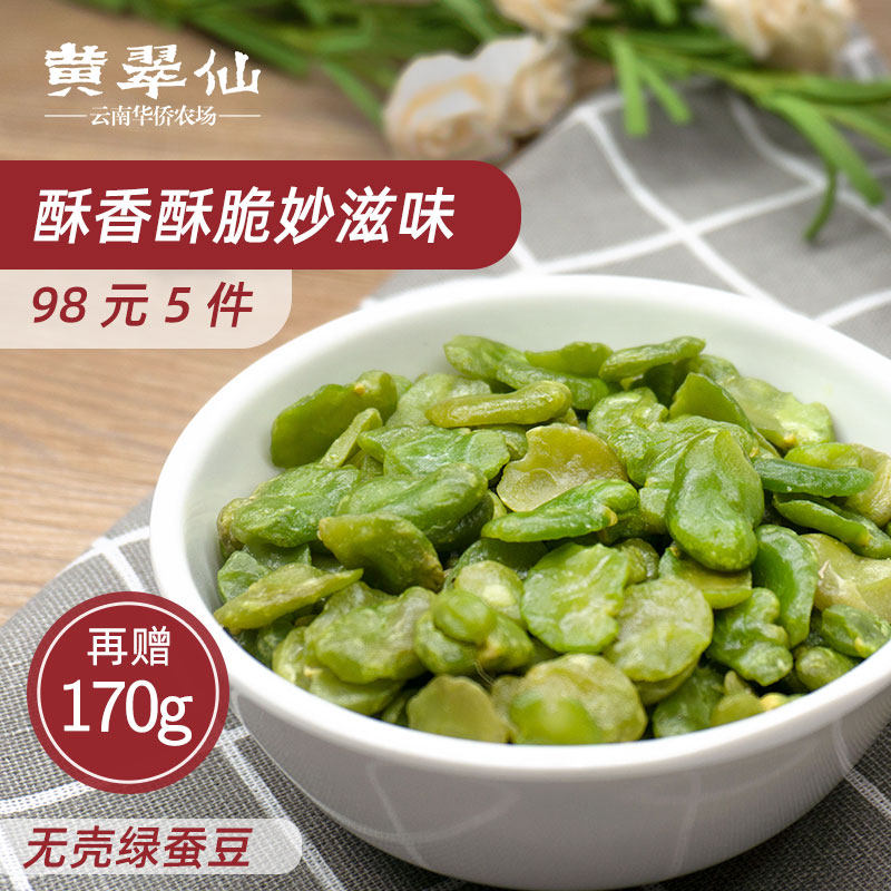 黄翠仙无壳绿蚕豆网红兰花小绿豆 黄翠仙豆类制品
