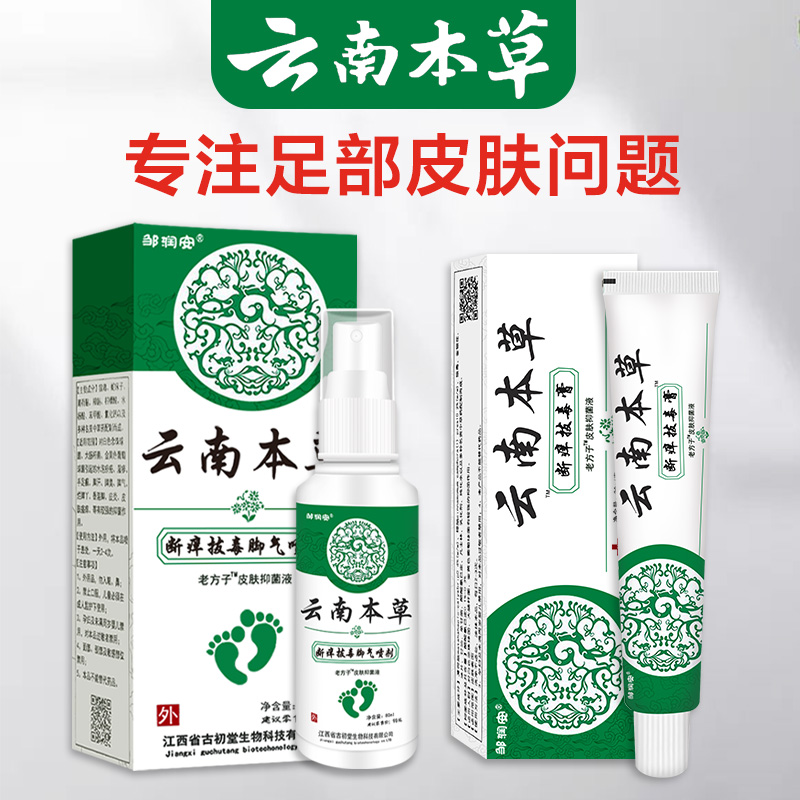 云南本草臭脚喷雾剂杀菌白药膏 灿康保健用品皮肤消毒护理（消）