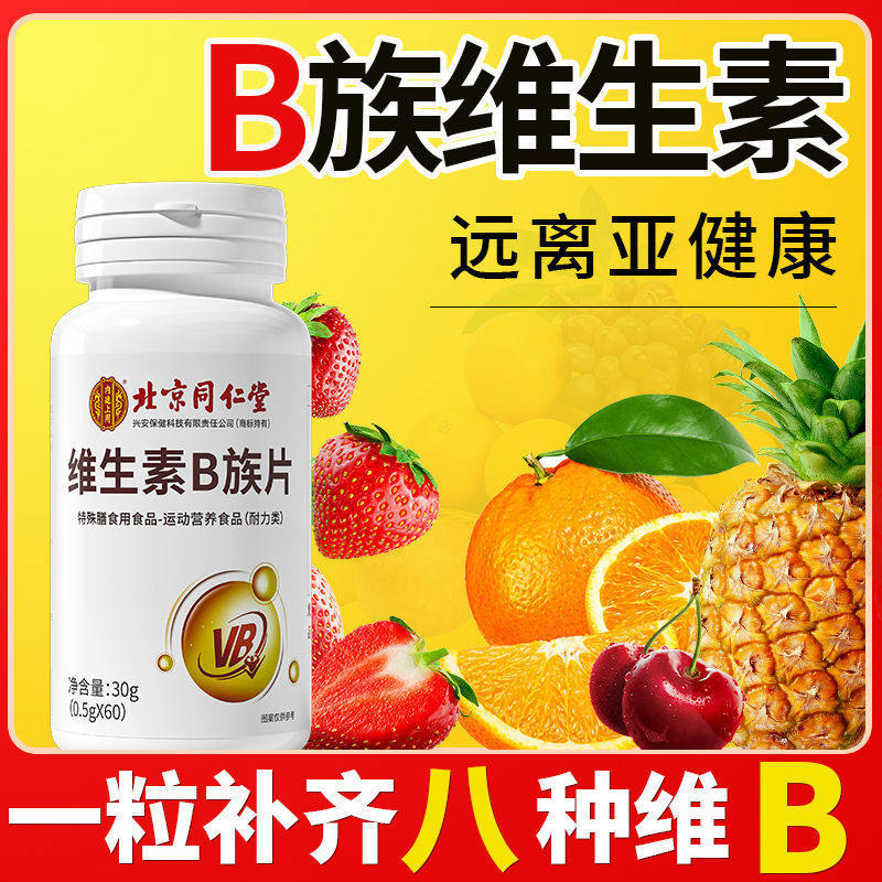 北京同仁堂内廷上用维生素B族片复合多种维生素叶酸烟酸b1b2b6b12,淘宝优惠券,粉丝福利购,淘宝优惠卷