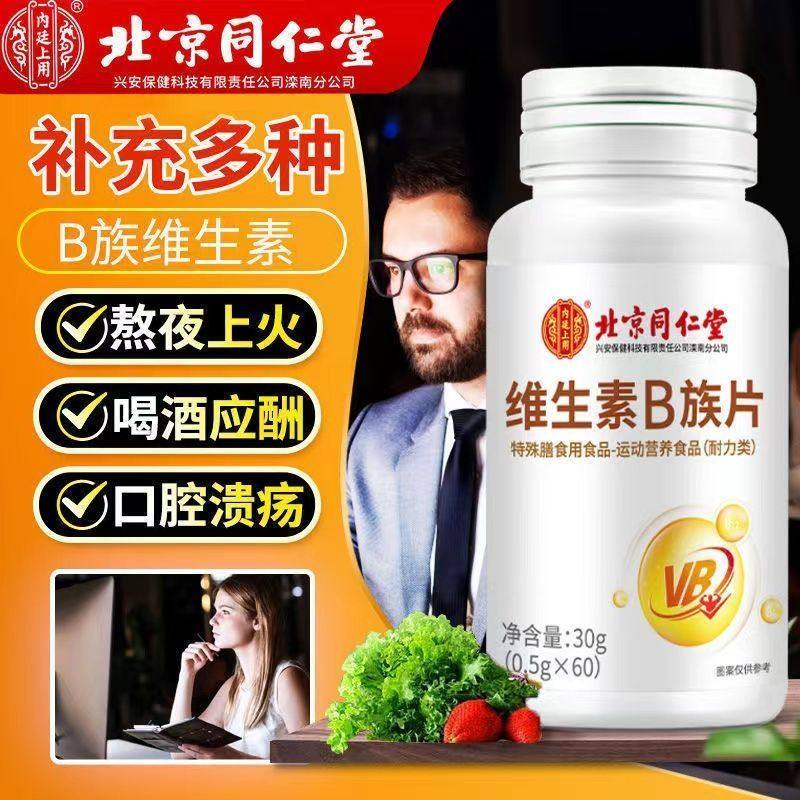 北京同仁堂内廷上用维生素B族片复合多种维生素叶酸烟酸b1b2b6b12,淘宝优惠券,粉丝福利购,淘宝优惠卷