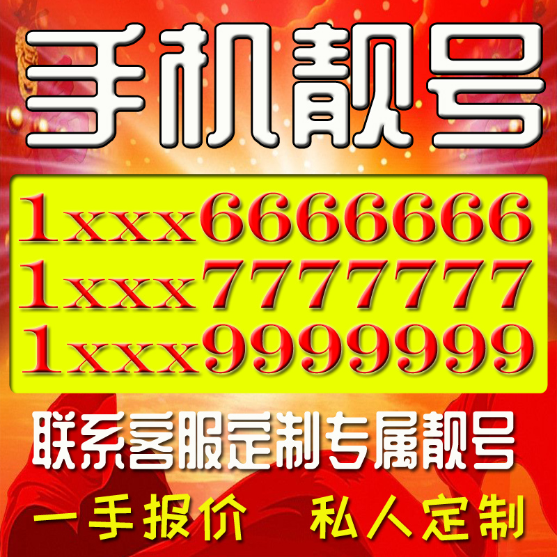 福建三明手机好号靓号手机电话吉祥号码卡情侣自选号全国通用本地-图0