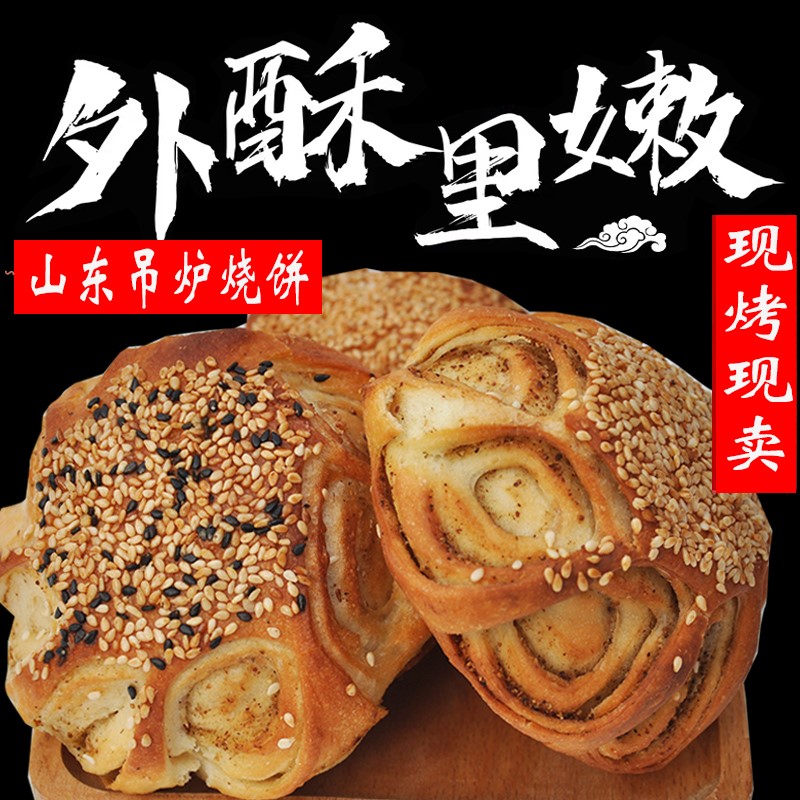 单县吊炉烧饼芝麻盐小饼手工烧饼山东特产真空包装即食多口味面食-图0