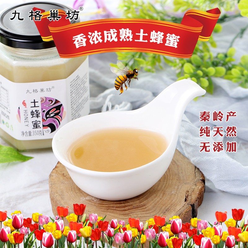 九格巢坊纯正天然野生无添加土蜂蜜 九格巢坊蜂蜜
