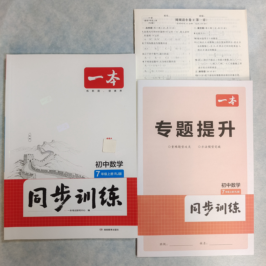 初中一本同步训练七八九年级上册下册语数英物化生历政人教北师版 - 图1