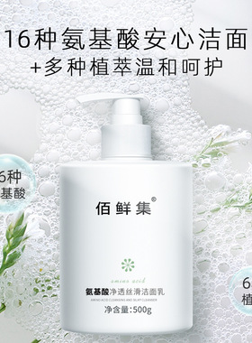 佰鲜集氨基酸洁面乳洗面奶