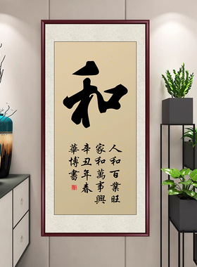 手写真迹福字挂画客厅玄关装饰画