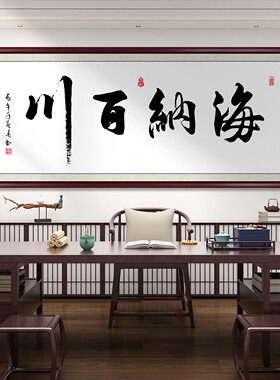 海纳百川毛笔字书法字画定制挂画