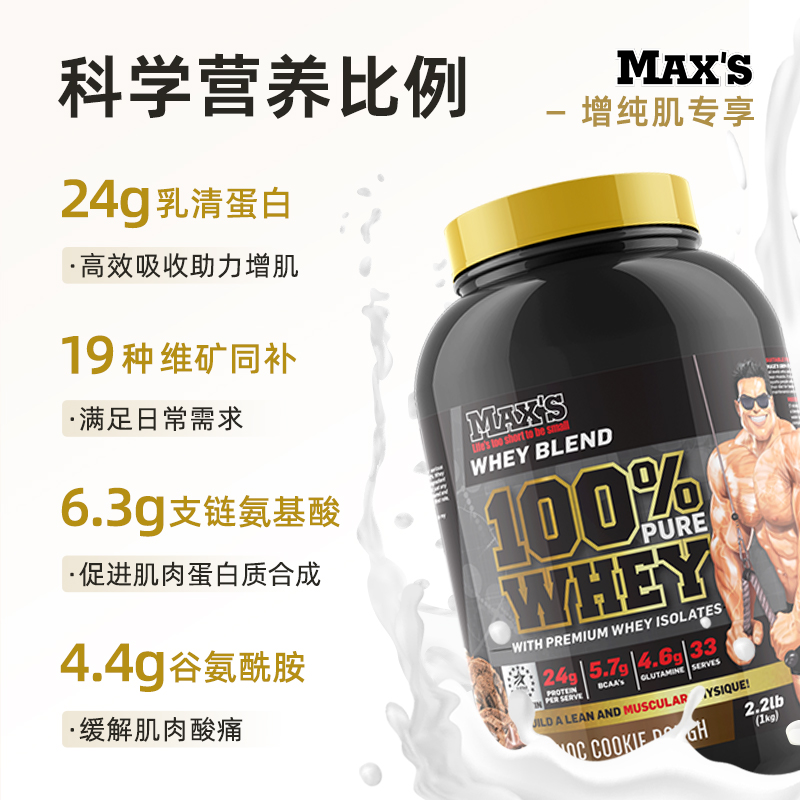 MAX'S百分百金标蛋白粉进口分离乳清burn增肌粉whey蛋白质粉 - 图0