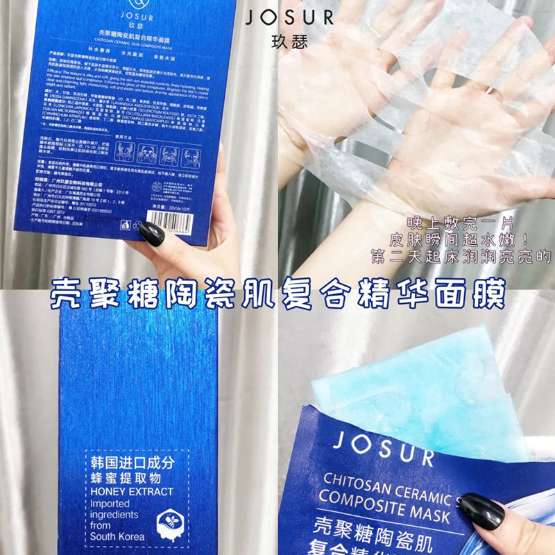 josur /玖瑟壳聚糖陶瓷肌复合面膜 josur玖瑟贴片面膜