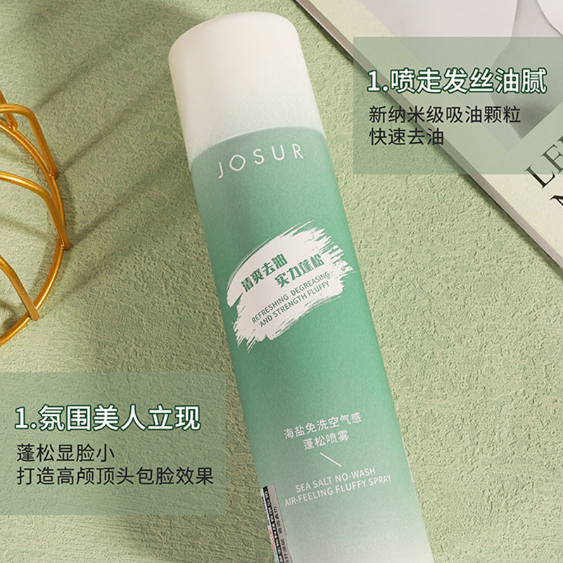 玖瑟蓬松免洗喷雾150ml控油洗发水 josur玖瑟沐浴露