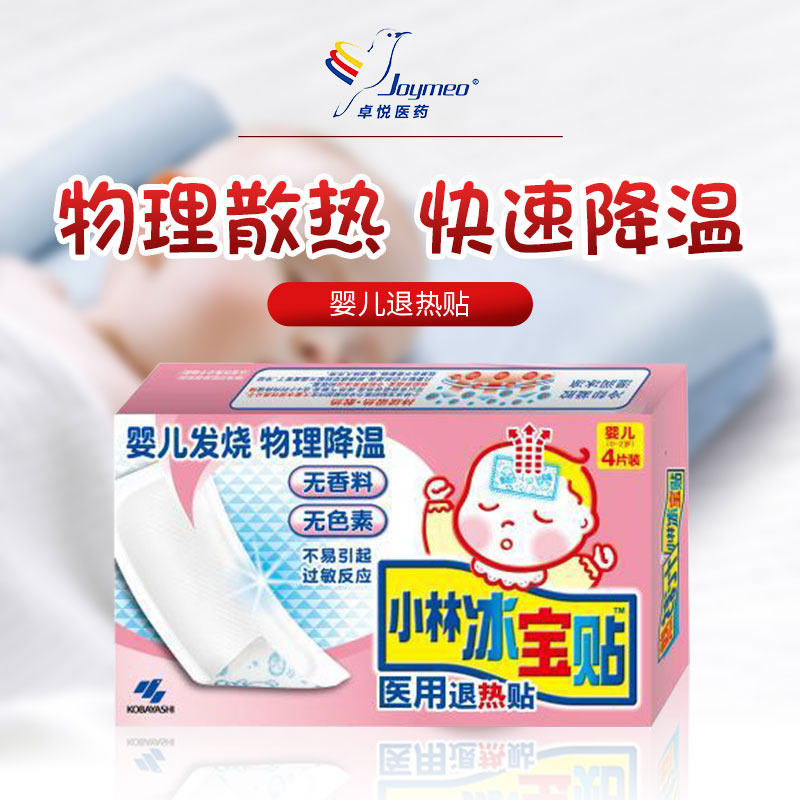 小林退热贴婴幼儿退烧感冒冰宝贴 joymeo急救用品
