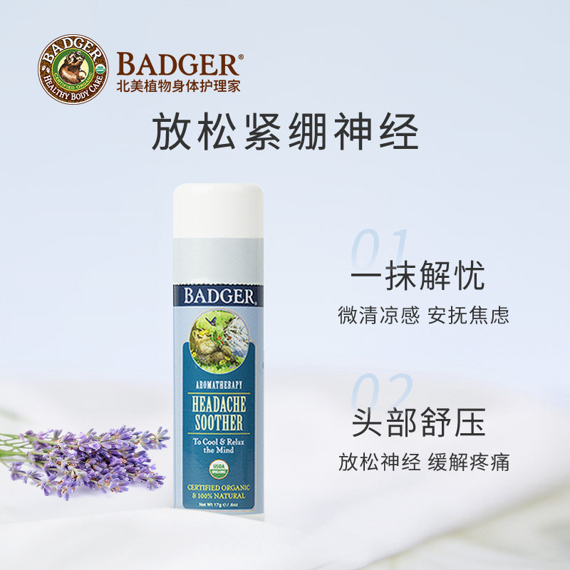 badger头疼溜溜膏17g烦躁助眠膏 Badger海外身体精油/身体按摩