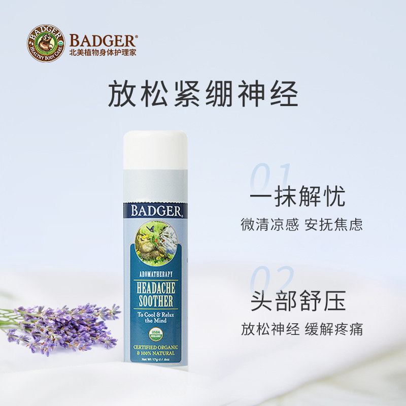 badger头疼溜溜17g缓解疲劳烦躁膏 Badger海外身体精油/身体按摩