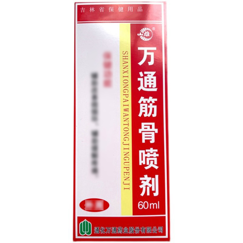 买2送1正品通化万通筋骨喷雾剂吉林万通筋骨喷剂60ml颈肩腰腿关节 - 图3