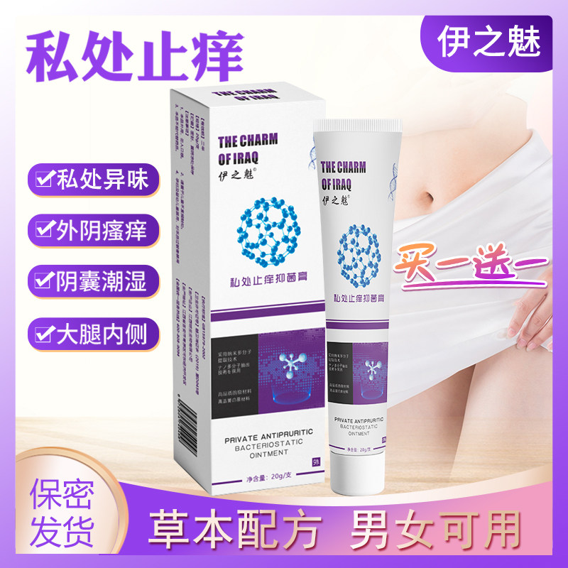 伊之魅大腿内侧抑菌外阴瘙痒止痒膏 伊之魅医药皮肤消毒护理（消）
